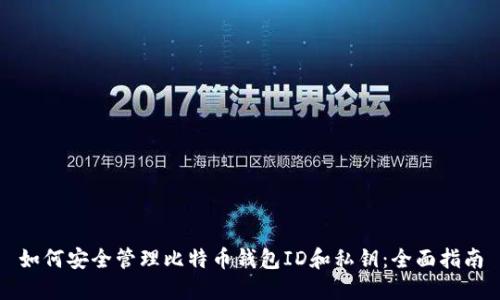 如何安全管理比特币钱包ID和私钥：全面指南