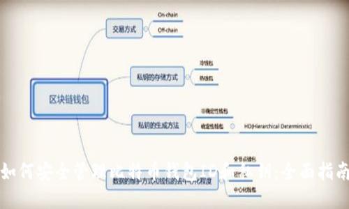 如何安全管理比特币钱包ID和私钥：全面指南