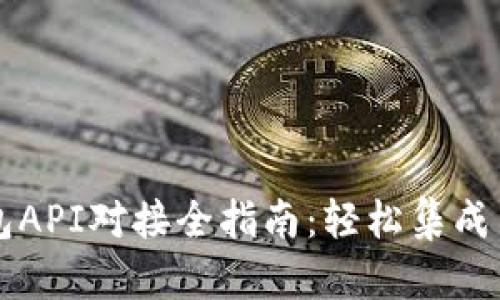 以太坊钱包API对接全指南：轻松集成与最佳实践