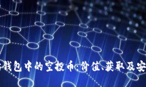 以太坊钱包中的空投币：价值、获取及安全指南