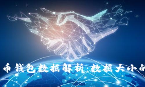 2023年比特币钱包数据解析：数据大小的演变和影响