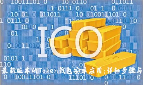 如何下载最新版本的Token钱包安卓应用：详细步骤与注意事项