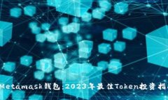  Metamask钱包：2023年最佳