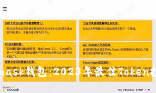  Metamask钱包：2023年最佳Token投资指南