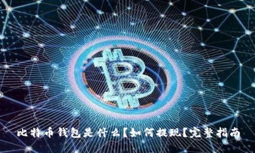比特币钱包是什么？如何提现？完整指南