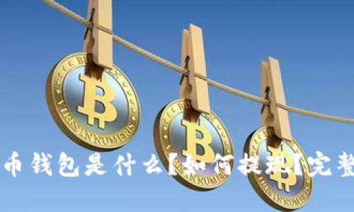 比特币钱包是什么？如何提现？完整指南