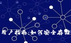 瑞波币XRP官方钱包用户指