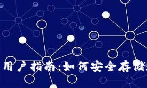 瑞波币XRP官方钱包用户指南：如何安全存储和管理您的数字资产