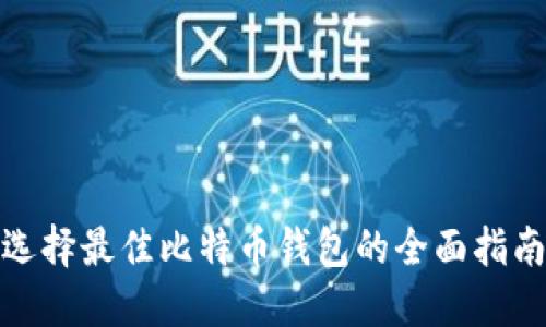 选择最佳比特币钱包的全面指南