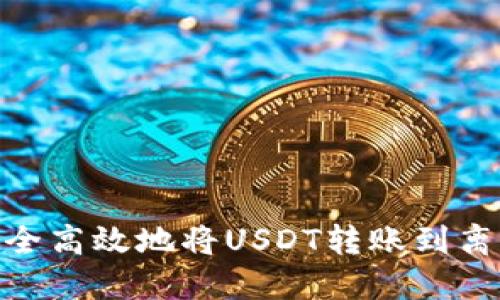 :如何安全高效地将USDT转账到离线钱包？