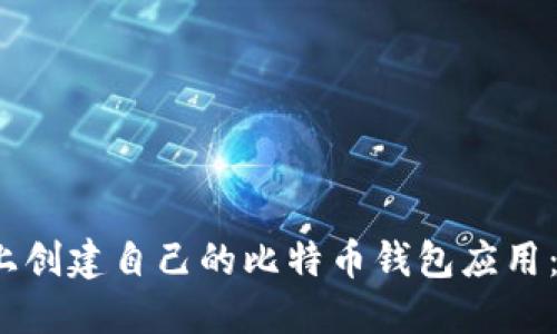 如何在iOS上创建自己的比特币钱包应用：全方位指南
