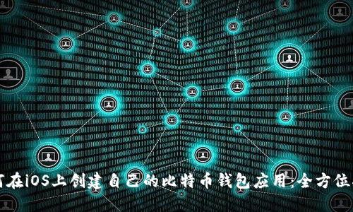如何在iOS上创建自己的比特币钱包应用：全方位指南