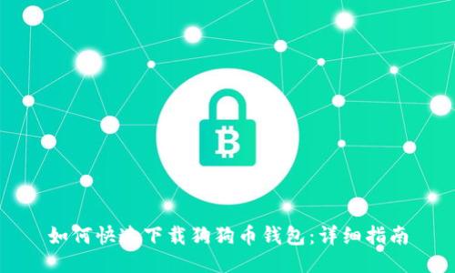 如何快速下载狗狗币钱包：详细指南
