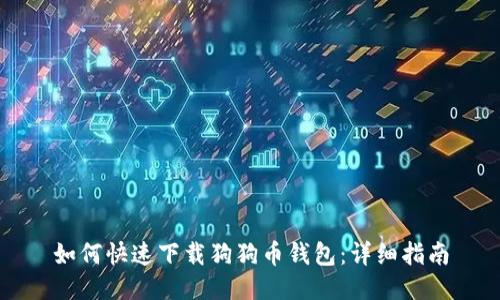 如何快速下载狗狗币钱包：详细指南
