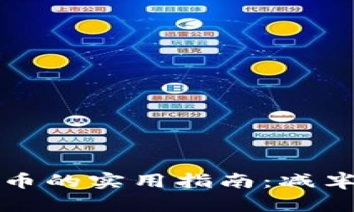 以太坊钱包兑换人民币的实用指南：减半后的影响与应对策略