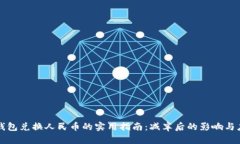 以太坊钱包兑换人民币的