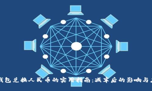 以太坊钱包兑换人民币的实用指南：减半后的影响与应对策略