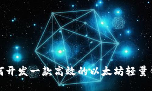 如何开发一款高效的以太坊轻量钱包