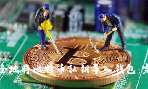 如何安全地将比特币私钥导入钱包：完整指南