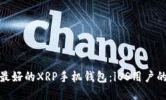 推荐最好的XRP手机钱包：