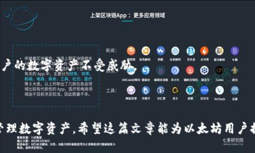 baioti以太坊钱包能否通过私钥登录？详解以太坊钱包安全性/baioti
以太坊, 私钥, 钱包, 安全性/guanjianci

## 内容大纲

### 引言
- 简要介绍以太坊及其重要性
- 私钥在以太坊钱包中的作用
- 本文的目的与结构

### 一、以太坊钱包的概述
- 以太坊钱包的定义与类型
- 以太坊钱包的基本功能
- 不同类型钱包的安全性比较

### 二、私钥的作用
- 私钥的概念及功能
- 如何生成私钥
- 私钥与公钥的关系

### 三、如何使用私钥登录以太坊钱包
- 支持私钥登录的钱包类型
- 步骤详解：用私钥登录以太坊钱包
- 安全注意事项

### 四、以太坊钱包安全性分析
- 安全性面临的威胁
- 如何保护私钥
- 提高以太坊钱包安全性的最佳实践

### 五、常见问题解答
- 1. 私钥丢失会发生什么？
- 2. 如何安全存储私钥？
- 3. 私钥与助记词的区别是什么？
- 4. 使用硬件钱包的优势和劣势？
- 5. 如何检测钱包是否安全？
- 6. 钱包被黑客攻击后应该怎么办？

### 结论
- 总结关键要点
- 对以太坊用户的建议

---

# 以太坊钱包能否通过私钥登录？

## 引言

随着区块链技术的迅速发展，以太坊作为其中的佼佼者，吸引了越来越多的用户和开发者。在以太坊上，用户可以存储和转移以太币（ETH）及其他代币，而这些代币则存储在用户的以太坊钱包中。以太坊钱包是一种用于管理用户数字资产的工具，而私钥则是访问和控制这些资产的重要凭证。

私钥在区块链的概念中至关重要，它相当于用户的“密码”，只有拥有私钥，才能完全控制对应的以太坊地址。本文将讨论以太坊钱包是否可以通过私钥登录，以及相关的安全性问题，希望帮助用户更好地理解如何保护自己的资产。

## 一、以太坊钱包的概述

### 1.1 以太坊钱包的定义与类型

以太坊钱包是一个软件程序或硬件设备，用于存储用户的以太币和其他基于以太坊的代币。根据存储方式和使用场景，以太坊钱包可以分为以下几类：

- **热钱包（Hot Wallets）**：连接互联网的钱包，方便快捷，但相对安全性较低。例如：在线钱包和桌面钱包。
- **冷钱包（Cold Wallets）**：不与互联网连接，安全性较高。例如：硬件钱包和纸钱包。

### 1.2 以太坊钱包的基本功能

以太坊钱包主要具备以下功能：

- 存储和管理以太币及其他代币
- 发送和接收交易
- 查看账户余额和交易历史
- 生成新地址和密钥对

### 1.3 不同类型钱包的安全性比较

不同类型的钱包具有不同的安全特性。热钱包因连接互联网而容易受到黑客攻击，冷钱包则因离线保存而相对安全。但冷钱包不支持快速交易，通常用于长期存储。

## 二、私钥的作用

### 2.1 私钥的概念及功能

私钥是由随机数生成的一串字母和数字组合，用户用来签署交易以证明所有权。每个以太坊地址仅对应一个私钥。

### 2.2 如何生成私钥

私钥通常由钱包软件自动生成，生成过程可以保证其随机性和唯一性。不建议用户手动生成，以免产生安全隐患。

### 2.3 私钥与公钥的关系

私钥与公钥是密钥对的两个部分，私钥是保密的，而公钥则可以公开。通过私钥可以生成公钥，但反向推导是几乎不可能的。

## 三、如何使用私钥登录以太坊钱包

### 3.1 支持私钥登录的钱包类型

并非所有的钱包都支持通过私钥进行登录，通常需要选择那些专门设计为可以导入私钥或助记词的钱包。

### 3.2 步骤详解：用私钥登录以太坊钱包

1. **选择合适的钱包应用**：下载一个支持私钥导入的钱包厂商。
2. **选择私钥导入选项**：在应用中找到“导入”或“恢复钱包”的选项。
3. **输入私钥**：将私钥准确地输入到应用中。
4. **完成登录**：若私钥正确，用户便可以访问钱包。

### 3.3 安全注意事项

导入私钥时，确保使用官方或可信赖的应用，避免在公共网络下进行操作，以防信息泄露。

## 四、以太坊钱包安全性分析

### 4.1 安全性面临的威胁

以太坊钱包的安全性面临多种威胁，例如黑客攻击、钓鱼网页、恶意软件等。

### 4.2 如何保护私钥

- **定期更换私钥**：切勿长期使用同一私钥。
- **离线存储**：可以将私钥写在纸上或使用硬件钱包离线存储。

### 4.3 提高以太坊钱包安全性的最佳实践

- 使用复杂的密码和双重身份验证。
- 定期备份钱包信息。
- 教育自己和团队有关安全的知识。

## 五、常见问题解答

### 5.1 私钥丢失会发生什么？

私钥丢失意味着无法再访问与之相对应的以太坊地址，也无法恢复其中的资产。这是以太坊用户面临的一个严峻事实，因此务必妥善保管私钥。

### 5.2 如何安全存储私钥？

安全存储私钥的方式包括使用硬件钱包、纸钱包或使用加密软件。确保密码的复杂性，并将其存储在安全的地点。

### 5.3 私钥与助记词的区别是什么？

私钥是用于直接控制账户的唯一标识，而助记词是一组可以帮助用户恢复私钥的单词。助记词的使用便于备份，但其本质上仍是与私钥相关联。

### 5.4 使用硬件钱包的优势和劣势？

硬件钱包具有很高的安全性，因为它们通常不与互联网连接。然而，其劣势在于价格较高且使用起来可能不如热钱包方便。

### 5.5 如何检测钱包是否安全？

检查钱包的安全性可以从开发团队的信誉、是否支持多重身份验证、用户评价等方面入手。

### 5.6 钱包被黑客攻击后应该怎么办？

若钱包遭受攻击，用户应立即切断网络连接，并联系钱包客服以获取帮助，尽量冻结账户，防止损失进一步扩大。

## 结论

以太坊钱包可以通过私钥进行登录，但用户需谨慎使用和保管私钥。选择合适的钱包类型并采用最佳安全实践可以保护用户的数字资产不受威胁。

---

通过以上大纲和内容，我们清晰地了解了以太坊钱包及其安全性，私钥在以太坊生态系统中的重要角色，以及如何安全地管理数字资产。希望这篇文章能为以太坊用户提供有效的帮助。