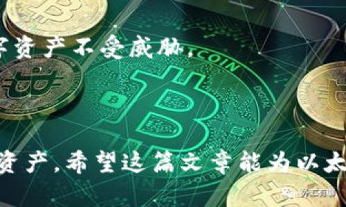 baioti以太坊钱包能否通过私钥登录？详解以太坊钱包安全性/baioti
以太坊, 私钥, 钱包, 安全性/guanjianci

## 内容大纲

### 引言
- 简要介绍以太坊及其重要性
- 私钥在以太坊钱包中的作用
- 本文的目的与结构

### 一、以太坊钱包的概述
- 以太坊钱包的定义与类型
- 以太坊钱包的基本功能
- 不同类型钱包的安全性比较

### 二、私钥的作用
- 私钥的概念及功能
- 如何生成私钥
- 私钥与公钥的关系

### 三、如何使用私钥登录以太坊钱包
- 支持私钥登录的钱包类型
- 步骤详解：用私钥登录以太坊钱包
- 安全注意事项

### 四、以太坊钱包安全性分析
- 安全性面临的威胁
- 如何保护私钥
- 提高以太坊钱包安全性的最佳实践

### 五、常见问题解答
- 1. 私钥丢失会发生什么？
- 2. 如何安全存储私钥？
- 3. 私钥与助记词的区别是什么？
- 4. 使用硬件钱包的优势和劣势？
- 5. 如何检测钱包是否安全？
- 6. 钱包被黑客攻击后应该怎么办？

### 结论
- 总结关键要点
- 对以太坊用户的建议

---

# 以太坊钱包能否通过私钥登录？

## 引言

随着区块链技术的迅速发展，以太坊作为其中的佼佼者，吸引了越来越多的用户和开发者。在以太坊上，用户可以存储和转移以太币（ETH）及其他代币，而这些代币则存储在用户的以太坊钱包中。以太坊钱包是一种用于管理用户数字资产的工具，而私钥则是访问和控制这些资产的重要凭证。

私钥在区块链的概念中至关重要，它相当于用户的“密码”，只有拥有私钥，才能完全控制对应的以太坊地址。本文将讨论以太坊钱包是否可以通过私钥登录，以及相关的安全性问题，希望帮助用户更好地理解如何保护自己的资产。

## 一、以太坊钱包的概述

### 1.1 以太坊钱包的定义与类型

以太坊钱包是一个软件程序或硬件设备，用于存储用户的以太币和其他基于以太坊的代币。根据存储方式和使用场景，以太坊钱包可以分为以下几类：

- **热钱包（Hot Wallets）**：连接互联网的钱包，方便快捷，但相对安全性较低。例如：在线钱包和桌面钱包。
- **冷钱包（Cold Wallets）**：不与互联网连接，安全性较高。例如：硬件钱包和纸钱包。

### 1.2 以太坊钱包的基本功能

以太坊钱包主要具备以下功能：

- 存储和管理以太币及其他代币
- 发送和接收交易
- 查看账户余额和交易历史
- 生成新地址和密钥对

### 1.3 不同类型钱包的安全性比较

不同类型的钱包具有不同的安全特性。热钱包因连接互联网而容易受到黑客攻击，冷钱包则因离线保存而相对安全。但冷钱包不支持快速交易，通常用于长期存储。

## 二、私钥的作用

### 2.1 私钥的概念及功能

私钥是由随机数生成的一串字母和数字组合，用户用来签署交易以证明所有权。每个以太坊地址仅对应一个私钥。

### 2.2 如何生成私钥

私钥通常由钱包软件自动生成，生成过程可以保证其随机性和唯一性。不建议用户手动生成，以免产生安全隐患。

### 2.3 私钥与公钥的关系

私钥与公钥是密钥对的两个部分，私钥是保密的，而公钥则可以公开。通过私钥可以生成公钥，但反向推导是几乎不可能的。

## 三、如何使用私钥登录以太坊钱包

### 3.1 支持私钥登录的钱包类型

并非所有的钱包都支持通过私钥进行登录，通常需要选择那些专门设计为可以导入私钥或助记词的钱包。

### 3.2 步骤详解：用私钥登录以太坊钱包

1. **选择合适的钱包应用**：下载一个支持私钥导入的钱包厂商。
2. **选择私钥导入选项**：在应用中找到“导入”或“恢复钱包”的选项。
3. **输入私钥**：将私钥准确地输入到应用中。
4. **完成登录**：若私钥正确，用户便可以访问钱包。

### 3.3 安全注意事项

导入私钥时，确保使用官方或可信赖的应用，避免在公共网络下进行操作，以防信息泄露。

## 四、以太坊钱包安全性分析

### 4.1 安全性面临的威胁

以太坊钱包的安全性面临多种威胁，例如黑客攻击、钓鱼网页、恶意软件等。

### 4.2 如何保护私钥

- **定期更换私钥**：切勿长期使用同一私钥。
- **离线存储**：可以将私钥写在纸上或使用硬件钱包离线存储。

### 4.3 提高以太坊钱包安全性的最佳实践

- 使用复杂的密码和双重身份验证。
- 定期备份钱包信息。
- 教育自己和团队有关安全的知识。

## 五、常见问题解答

### 5.1 私钥丢失会发生什么？

私钥丢失意味着无法再访问与之相对应的以太坊地址，也无法恢复其中的资产。这是以太坊用户面临的一个严峻事实，因此务必妥善保管私钥。

### 5.2 如何安全存储私钥？

安全存储私钥的方式包括使用硬件钱包、纸钱包或使用加密软件。确保密码的复杂性，并将其存储在安全的地点。

### 5.3 私钥与助记词的区别是什么？

私钥是用于直接控制账户的唯一标识，而助记词是一组可以帮助用户恢复私钥的单词。助记词的使用便于备份，但其本质上仍是与私钥相关联。

### 5.4 使用硬件钱包的优势和劣势？

硬件钱包具有很高的安全性，因为它们通常不与互联网连接。然而，其劣势在于价格较高且使用起来可能不如热钱包方便。

### 5.5 如何检测钱包是否安全？

检查钱包的安全性可以从开发团队的信誉、是否支持多重身份验证、用户评价等方面入手。

### 5.6 钱包被黑客攻击后应该怎么办？

若钱包遭受攻击，用户应立即切断网络连接，并联系钱包客服以获取帮助，尽量冻结账户，防止损失进一步扩大。

## 结论

以太坊钱包可以通过私钥进行登录，但用户需谨慎使用和保管私钥。选择合适的钱包类型并采用最佳安全实践可以保护用户的数字资产不受威胁。

---

通过以上大纲和内容，我们清晰地了解了以太坊钱包及其安全性，私钥在以太坊生态系统中的重要角色，以及如何安全地管理数字资产。希望这篇文章能为以太坊用户提供有效的帮助。