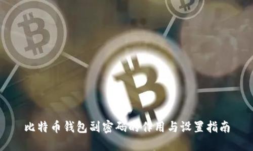 比特币钱包副密码的作用与设置指南