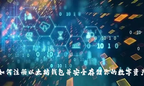 如何注册以太坊钱包并安全存储你的数字资产