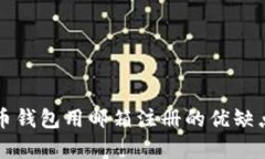 比特币钱包用邮箱注册的