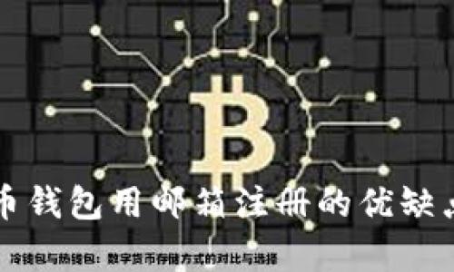 比特币钱包用邮箱注册的优缺点分析