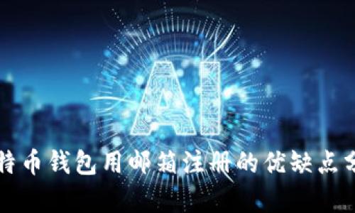 比特币钱包用邮箱注册的优缺点分析