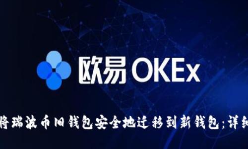 如何将瑞波币旧钱包安全地迁移到新钱包：详细指南