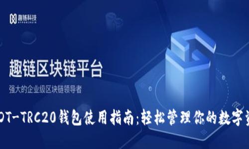 USDT-TRC20钱包使用指南：轻松管理你的数字资产