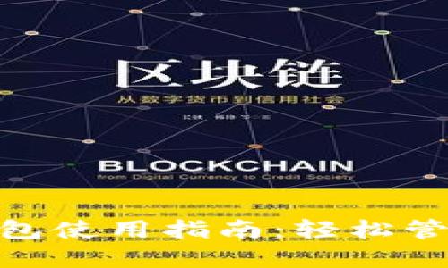 USDT-TRC20钱包使用指南：轻松管理你的数字资产