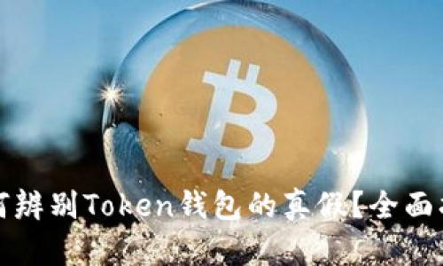如何辨别Token钱包的真假？全面指南