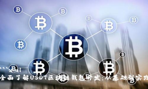 ```xml
全面了解USDT区块链钱包开发：从基础到实践
