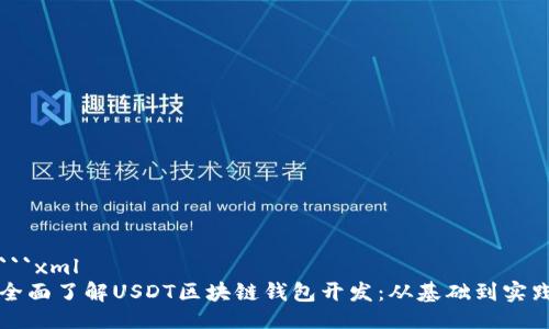 ```xml
全面了解USDT区块链钱包开发：从基础到实践
