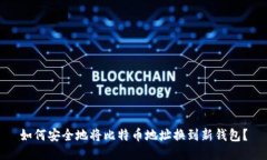 如何安全地将比特币地址