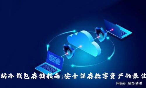 以太坊冷钱包存储指南：安全保存数字资产的最佳选择