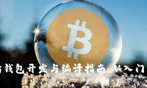 以太坊钱包开发与编译指南：从入门到精通