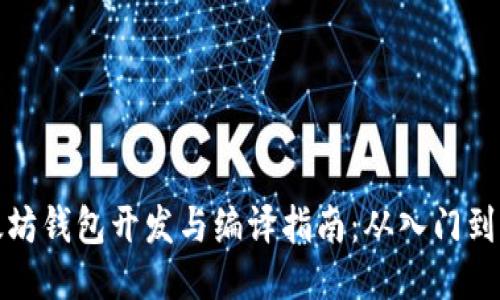 以太坊钱包开发与编译指南：从入门到精通