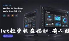 TPWallet投资收益揭秘：有人