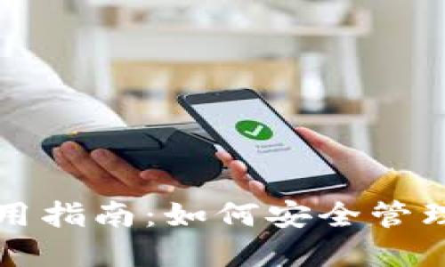 比特币股钱包使用指南：如何安全管理你的比特币资产