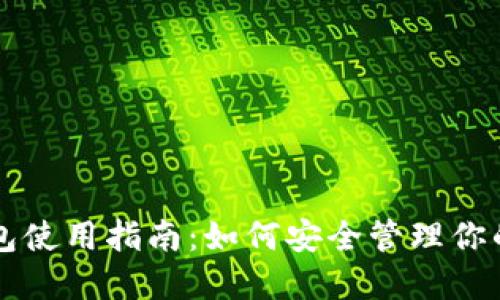 比特币股钱包使用指南：如何安全管理你的比特币资产