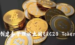 如何创建和管理以太坊E