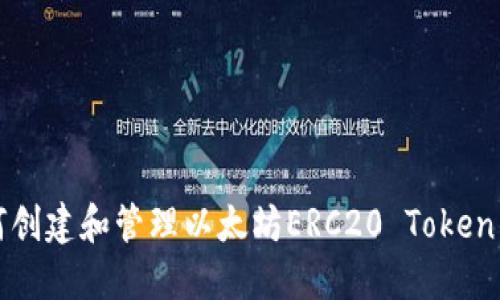 如何创建和管理以太坊ERC20 Token钱包