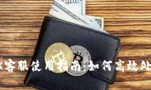 imToken钱包TRX客服使用指南：如何高效处理TRON交易问题