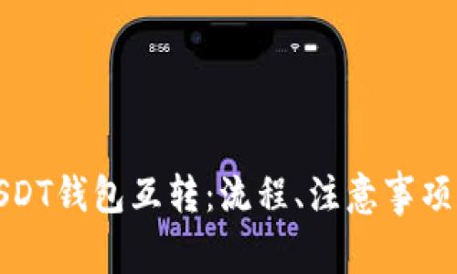 全面解析USDT钱包互转：流程、注意事项和常见问题