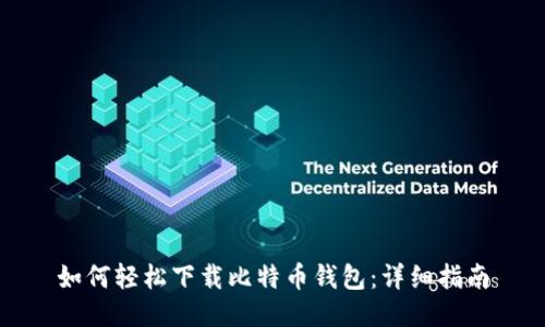如何轻松下载比特币钱包：详细指南
