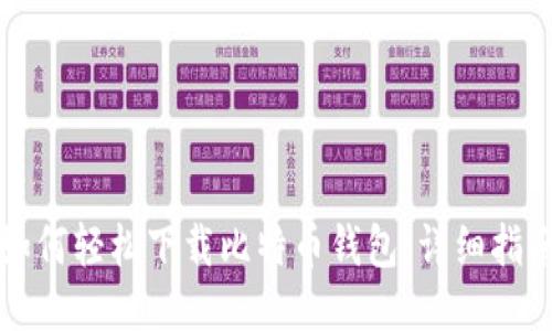 如何轻松下载比特币钱包：详细指南